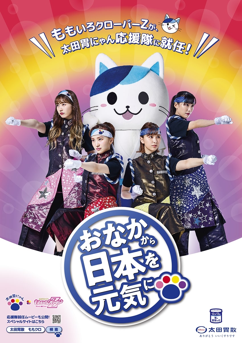 太田胃にゃん応援隊のポスター。（写真提供：太田胃散 PR事務局）