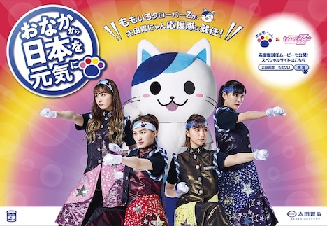 太田胃にゃん応援隊のポスター。(写真提供:太田胃散 PR事務局)