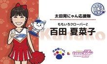 百田夏菜子の太田胃にゃん応援隊の名刺（表）。（写真提供：太田胃散 PR事務局）