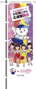 太田胃にゃん応援隊ののぼり旗。(写真提供:太田胃散 PR事務局)