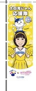 太田胃にゃん応援隊のぼり旗の玉井詩織バージョン。(写真提供:太田胃散 PR事務局)