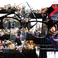 KAQRIYOTERROR「アヴァンギャルド0チテン」ジャケット