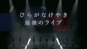 特典映像「日向坂46デビューカウントダウンライブ！！in 横浜アリーナ～けやき坂46LAST LIVE～」ダイジェストのサムネイル。