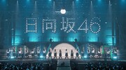 特典映像「日向坂46デビューカウントダウンライブ！！in 横浜アリーナ～日向坂46 FIRST LIVE～」ダイジェストのサムネイル。