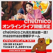 「chelmico これ見た奴は超一流!mazemaze野郎Pチーム」告知ビジュアル