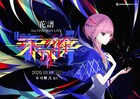 花譜、バーチャル空間で2ndワンマンライブ