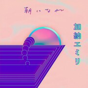 加納エミリ「朝になれ」配信ジャケット