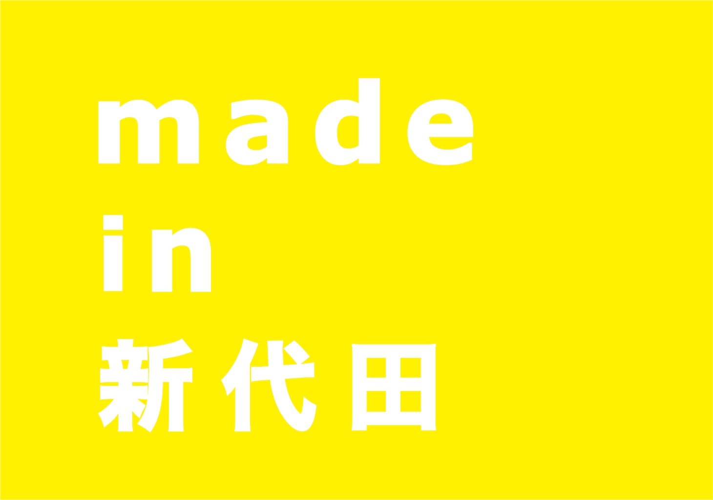 「made in 新代田」ロゴ