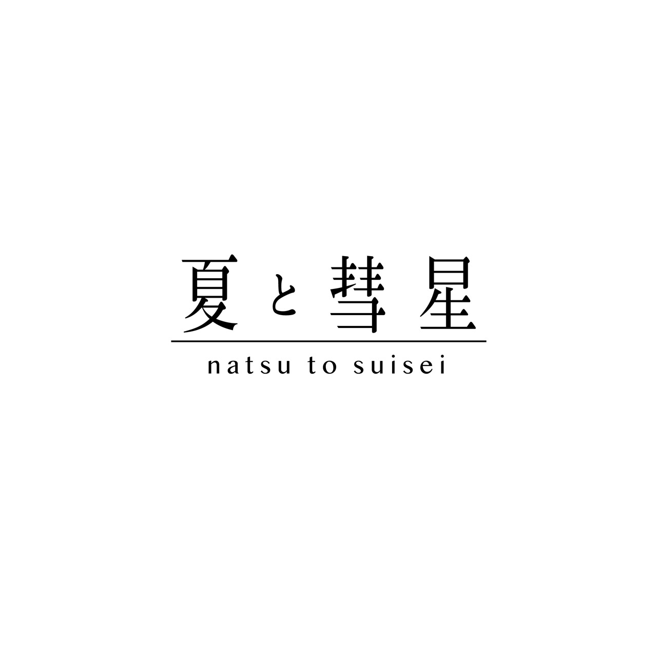 夏と彗星ロゴ
