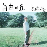 高橋優の新たな配信シングルは「自由が丘」、リリース前日に生配信番組