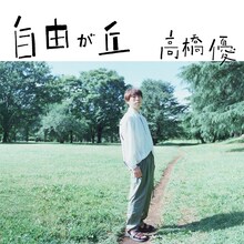 高橋優「自由が丘」配信ジャケット