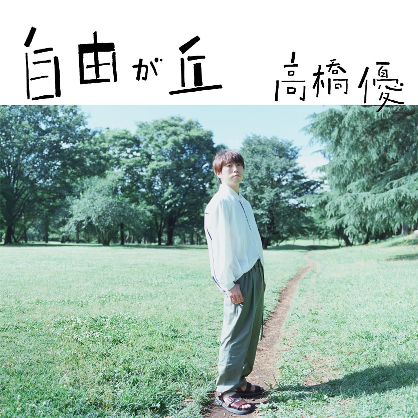 高橋優「自由が丘」配信ジャケット