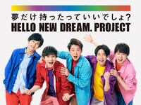 「HELLO NEW DREAM. PROJECT」ビジュアル