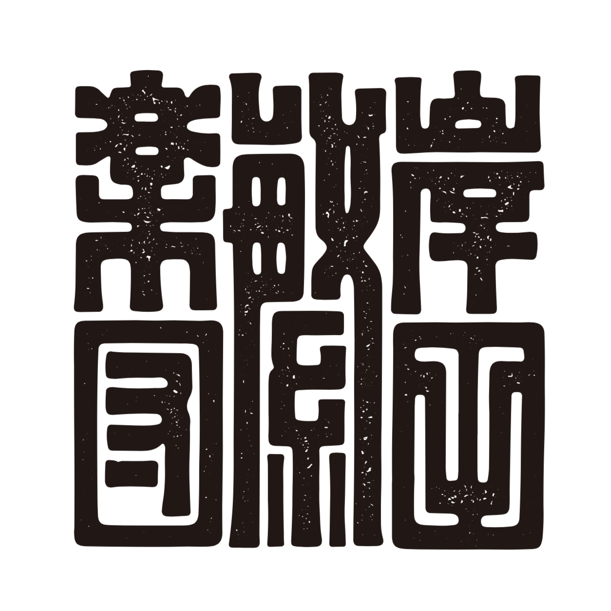 岸田繁楽団