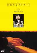 谷山浩子「DVD 1991 谷山浩子コンサート with ねこ森アンサンブル」ジャケット
