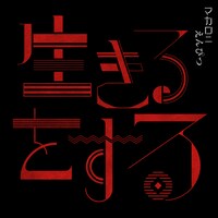 マカロニえんぴつ「生きるをする」配信ジャケット