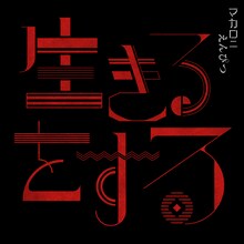 マカロニえんぴつ「生きるをする」配信ジャケット