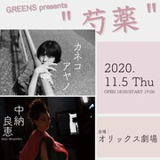 カネコアヤノ×EGO-WRAPPIN'中納良恵のツーマンライブ「芍薬」大阪で開催