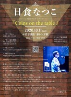 日食なつこ「Coins on the table」告知ビジュアル