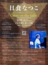 日食なつこ「Coins on the table」告知ビジュアル