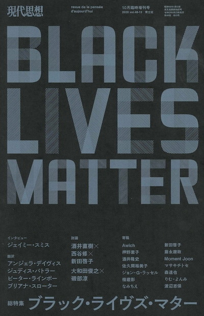 「現代思想2020年10月臨時増刊号 総特集＝ブラック・ライヴズ・マター」書影
