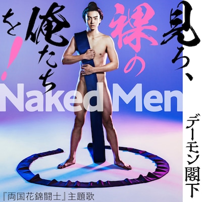 デーモン閣下「Naked Men 見ろ、裸の俺たちを！」ジャケット(c)2020「両国花錦闘士」