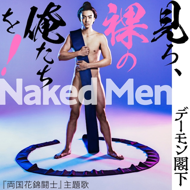 デーモン閣下「Naked Men 見ろ、裸の俺たちを！」ジャケット(c)2020「両国花錦闘士」