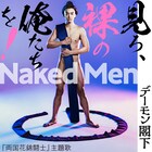 デーモン閣下、伊藤健太郎主演舞台の主題歌「Naked Men 見ろ、裸の俺たちを!」配信