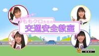 「交通アンゼッター ももクロ先生の交通安全教室」より。