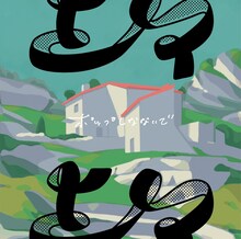 ポップしなないで「上々」ジャケット