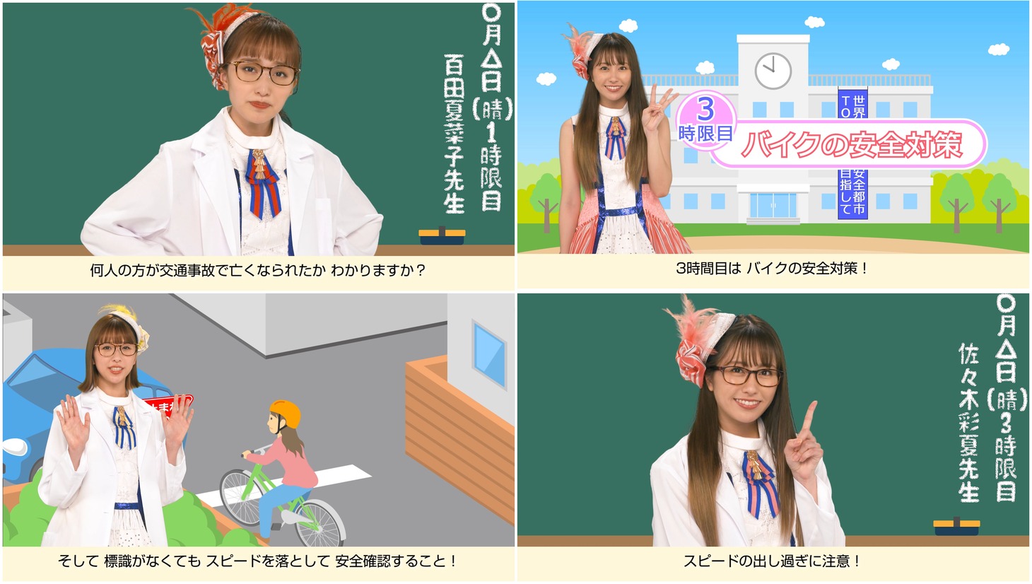 「交通アンゼッター ももクロ先生の交通安全教室」より。
