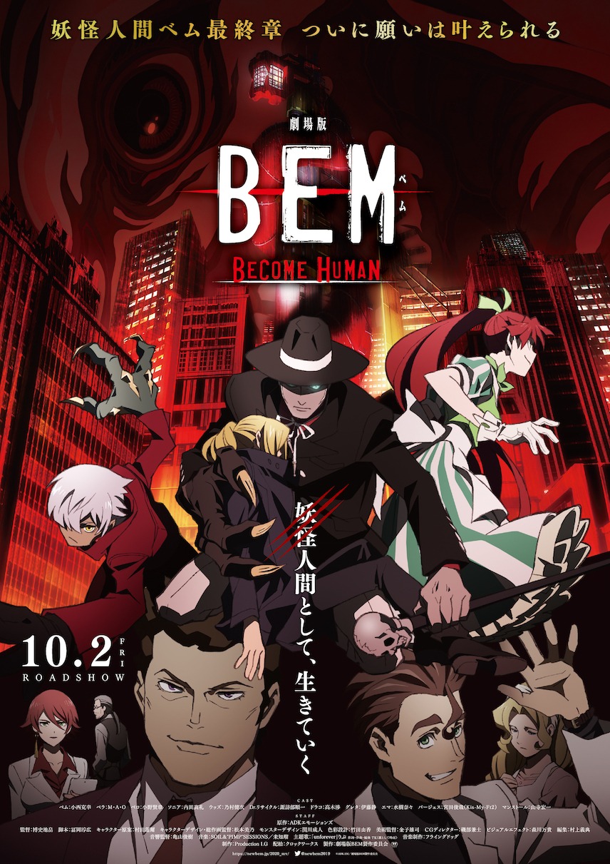 映画「劇場版 BEM ～BECOME HUMAN～」本ポスタービジュアル