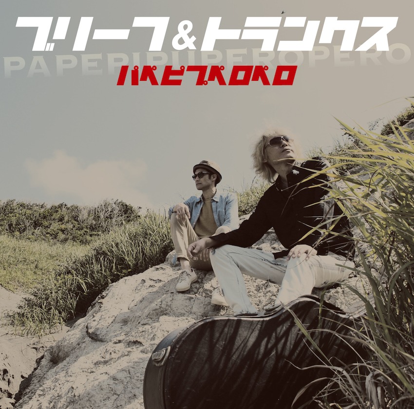 ブリーフ＆トランクス「パペピプペロペロ」ジャケット