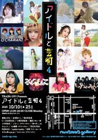 TRASH-UP!! Presents「アイドルと芸術4」告知画像