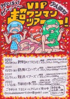 おとぼけビ〜バ〜「少人数制 超VIPワンマンツアー」フライヤー