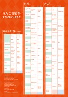 「りんご音楽祭2020」タイムテーブル