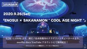 SAKANAMON「ENOSUI × SAKANAMON "COOL AGE NIGHT"」告知ビジュアル