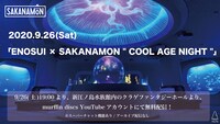 SAKANAMON「ENOSUI × SAKANAMON "COOL AGE NIGHT"」告知ビジュアル