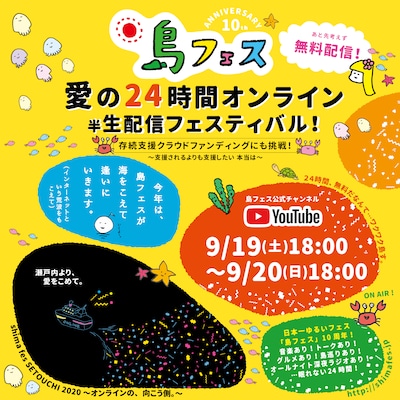 「shima fes SETOUCHI 2020 ～オンラインの、向こう側。～」告知ビジュアル
