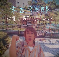 末吉9太郎「推し肌恋しい」“オタクムービー”のワンシーン。