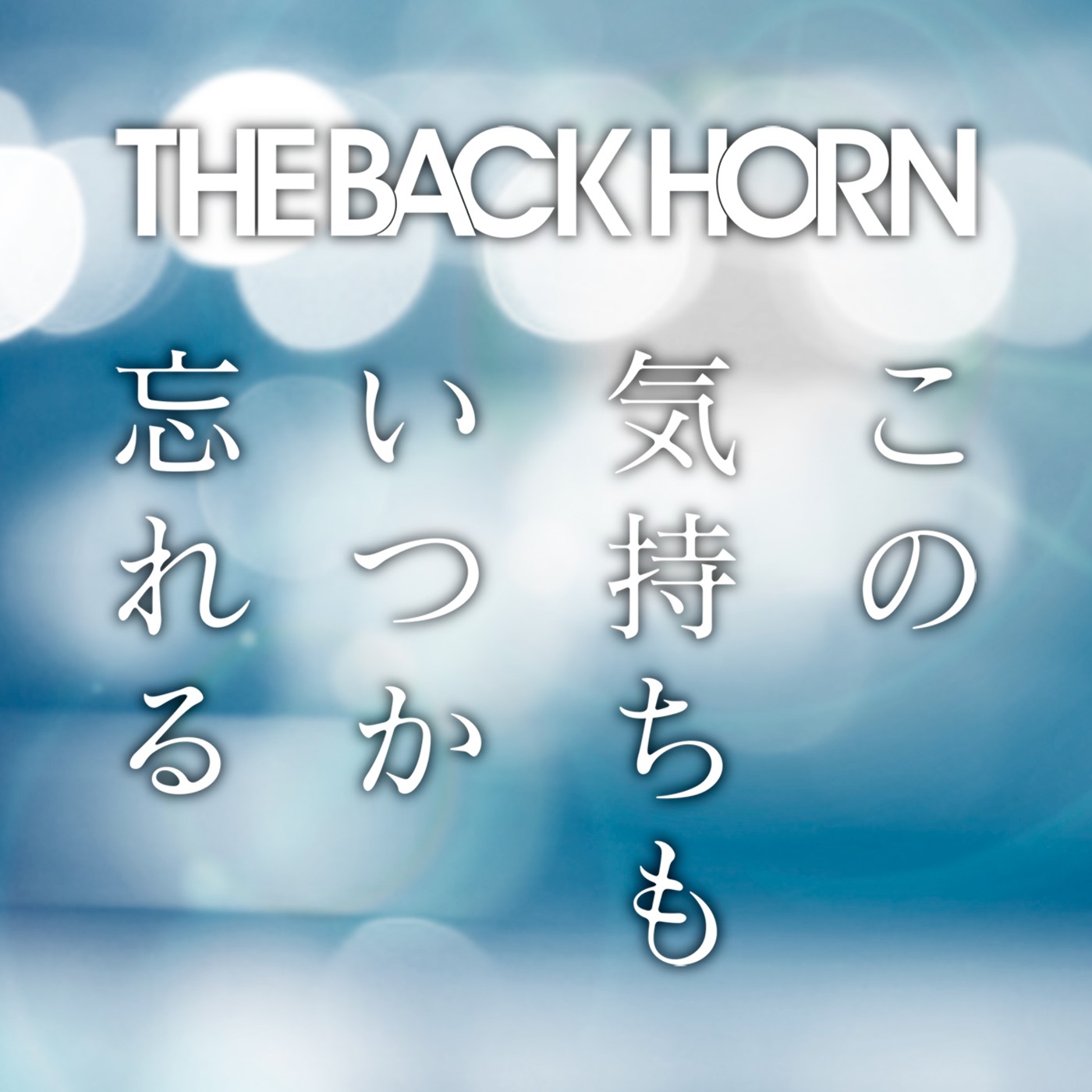 THE BACK HORN「この気持ちもいつか忘れる」配信ジャケット