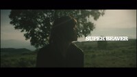 SUPER BEAVER「自慢になりたい」ティザー映像より。