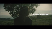 SUPER BEAVER「自慢になりたい」ティザー映像より。