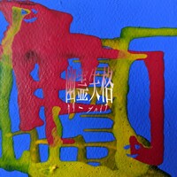 クリープハイプ「幽霊失格」配信ジャケット