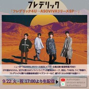 フレデリック「
フレデリック4U〜ASOVIVAリリースSP〜」告知用ビジュアル