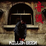 KILLah BEEN「音儀」ジャケット