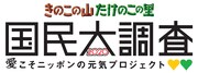 「きのこの山・たけのこの里　国民大調査2020 ～愛こそニッポンの元気プロジェクト～」ロゴ