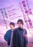 映画「名も無き世界のエンドロール」ポスタービジュアル(c)行成薫 / 集英社 (c)映画「名も無き世界のエンドロール」製作委員会