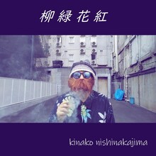 西中島きなこ「柳緑花紅」配信ジャケット