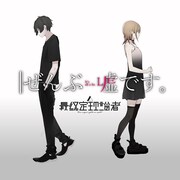 蝶々Pの新プロジェクト・最終定理論者、デビュー曲「ぜんぶ嘘です。」本日配信